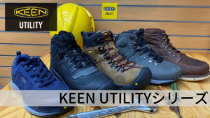 【KEEN UTILITY】KEEN(キーン)の安全靴!?作業時だけでなく、日常でも使いたくなるほどおしゃれな安全靴...