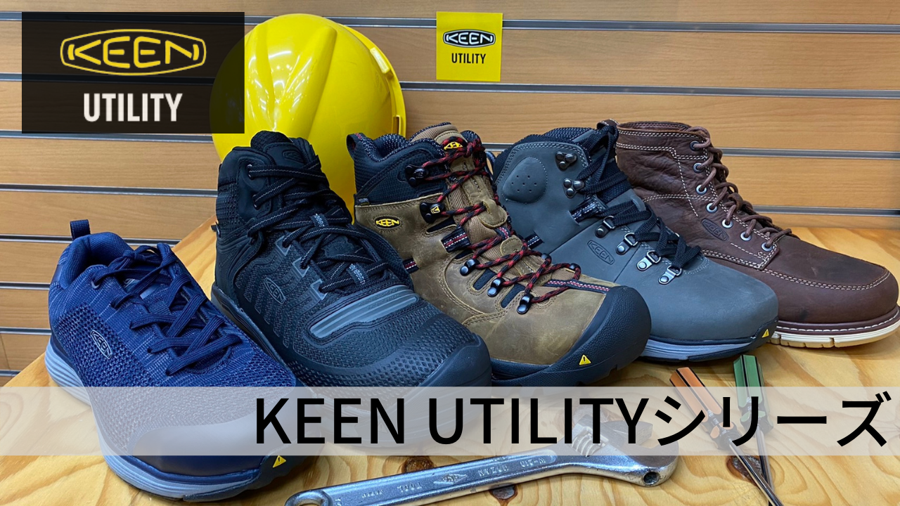 KEEN UTILITY】KEEN(キーン)の安全靴!?作業時だけでなく、日常でも使いたくなるほどおしゃれな安全靴をご紹介!!  FITTWO(フィットツー) 上野のアウトドアショップ