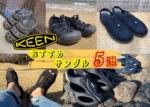 【KEEN】実際に履いたからおすすめできる！キーンのおすすめサンダル5選！！