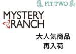 【再入荷】MYSTERY RANCH大人気アイテム「DISTRICTシリーズ」他入荷しました！
