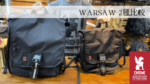 大容量「WARSAW 2.0」&コンパクトサイズ「WARSAW MEDIUM」徹底比較！！