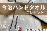【キャンペーン情報】ROCKPORTお買い上げの方に今治タオルプレゼント！