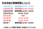 【おしらせ】2024~2025年末年始の営業時間について｜FITTWO