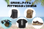 5 staff recommended items vol.18! (June 2025)