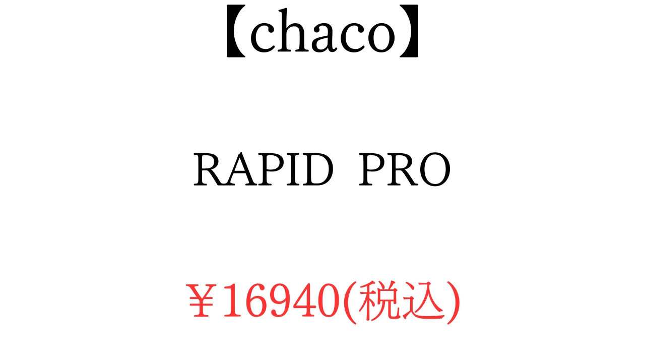 チャコ　ラピッドプロ　商品概要