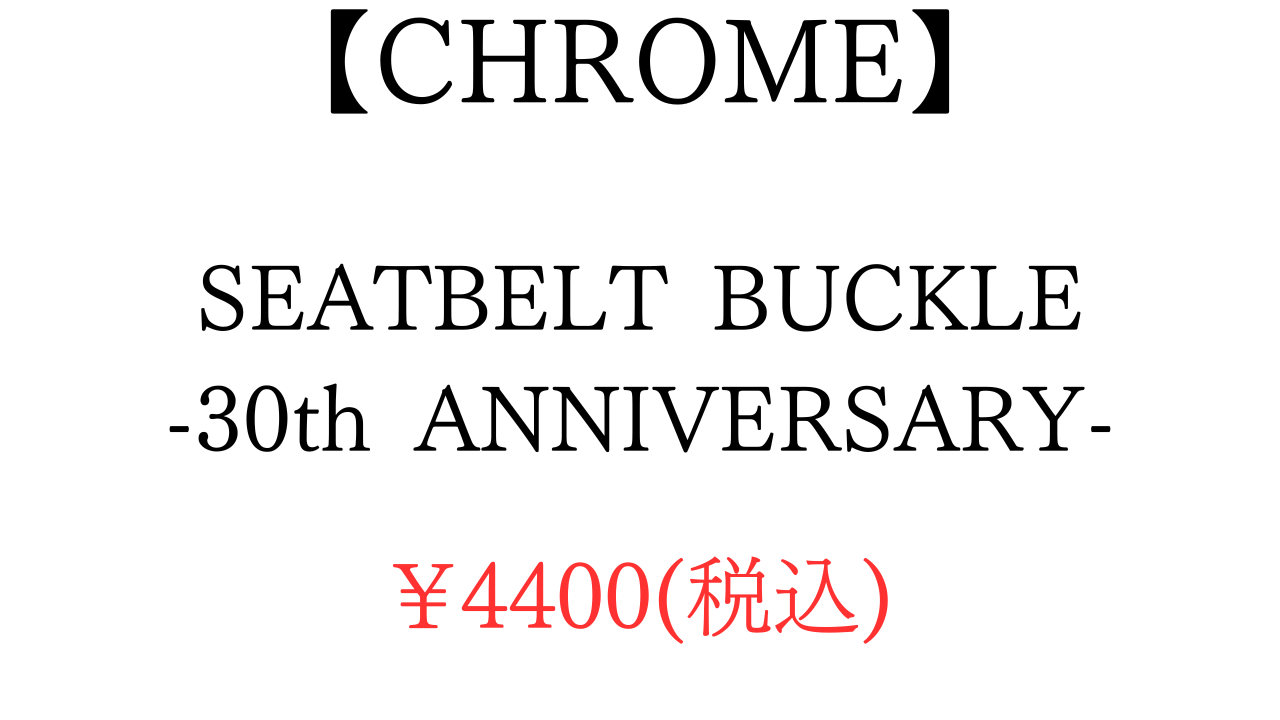 クローム　シートベルトバックル　30周年限定カラー　商品概要