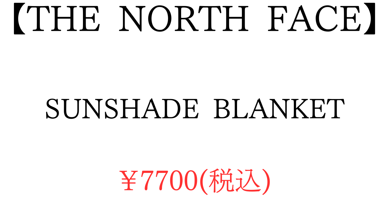 ノースフェイス　サンシェイドブランケット　商品概要