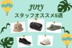 スタッフおすすめアイテム5選 vol.19！(2025年7月)