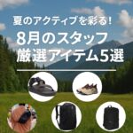 スタッフおすすめアイテム5選 vol.20！(2025年8月)