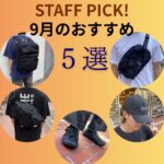 スタッフおすすめアイテム5選 vol.21！(2025年9月)