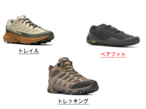 merrell ベアフットカテゴリーと他カテゴリー比較