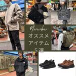 スタッフおすすめアイテム5選 vol.23！(2025年11月)