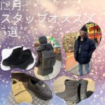 スタッフおすすめアイテム5選 vol.24！(2025年12月)