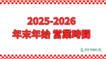 【おしらせ】2025~2026年末年始の営業時間について｜FITTWO