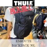 【再入荷】THULEの大人気バックパック「ENROUTE BACKPACK 30L」入荷しました！