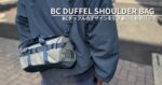 【2026年新作】ノースフェイス BC DUFFEL SHOULDER BAGを徹底解説｜コンパクトで使いやすい5Lバッグ