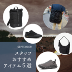 スタッフおすすめアイテム5選 vol.33！(2026年9月)