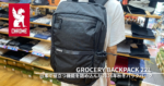 【2026年秋冬新作】CHROME「GROCERY BACKPACK 22L」が登場！シンプルで機能的なビジネスバックパック